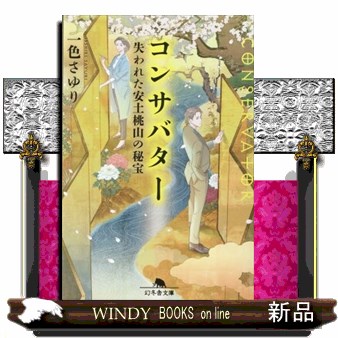 コンサバター　〔３〕 （幻冬舎文庫　い－６４－３） 一色さゆり／〔著〕の商品画像