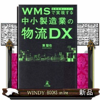 ＷＭＳで実現する中小製造業の物流ＤＸ 東聖也／著の商品画像