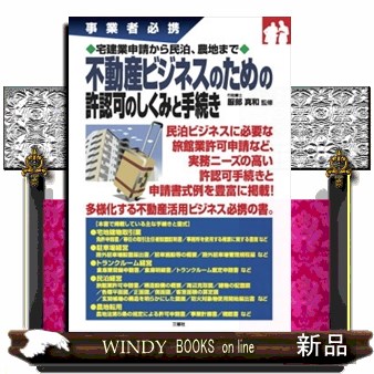 不動産ビジネスのための許認可のしくみと手続き　事業者必携　宅建業申請から民泊、農地まで （事業者必携　宅建業申請から民泊、農地まで） 服部真和／監修の商品画像