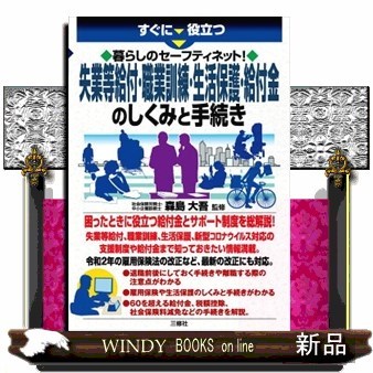 すぐに役立つ暮らしのセーフティネット！失業等給付・職業訓練・生活保護・給付金のしくみと手続き （すぐに役立つ暮らしのセーフティネット！） 森島大吾／監修の商品画像