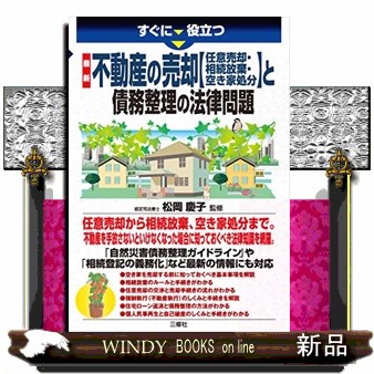 すぐに役立つ最新不動産の売却〈任意売却・相続放棄・空き家処分〉と債務整理の法律問題 （すぐに役立つ） 松岡慶子／監修の商品画像