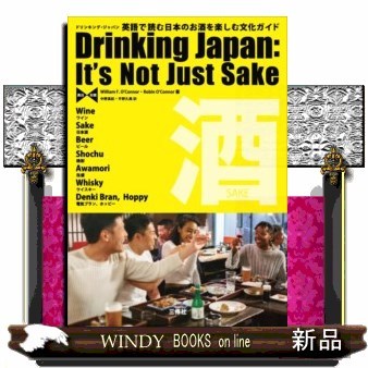 ドリンキング・ジャパン　英語で読む日本のお酒を楽しむ文化ガイド　英日対照 Ｗｉｌｌｉａｍ　Ｆ．Ｏ’Ｃｏｎｎｏｒ／著　Ｒｏｂｉｎ　Ｏ’Ｃｏｎｎｏｒ／著の商品画像