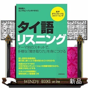 タイ語リスニング 吉田英人／著　ルンアルン・パッタナタネス／著の商品画像