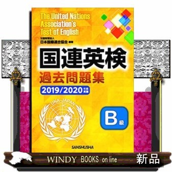 国連英検過去問題集Ｂ級　２０１９／２０２０年度実施 日本国際連合協会／編著　手塚美雄／著の商品画像