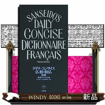 デイリーコンサイス仏和・和仏辞典　プレミアム版 （第２版） 木内良行／編　三省堂編修所／編の商品画像