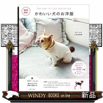 かわいい犬のお洋服　商用ＯＫ！　うちの子に着せたい！ウエア＆マナーアイテム・小物全２２ｉｔｅｍｓ 山本真寿美／著の商品画像