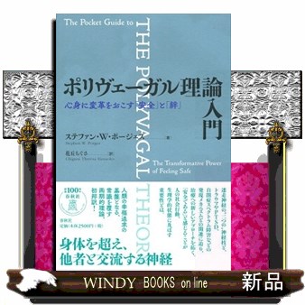 ポリヴェーガル理論入門　心身に変革をおこす「安全」と「絆」 ステファン・Ｗ・ポージェス／著　花丘ちぐさ／訳の商品画像