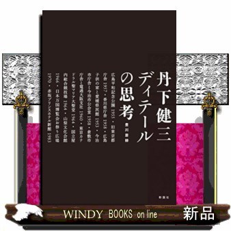 日本の民家一九五五年 （普及版） 二川幸夫／企画・編集・撮影 建築史