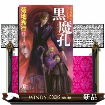 黒魔孔　長編超伝奇小説書下ろし （ＮＯＮ　ＮＯＶＥＬ　１０３８　魔界都市ブルース） 菊地秀行／著の商品画像