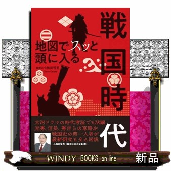 地図でスッと頭に入る戦国時代 小和田哲男／監修の商品画像
