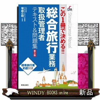 総合旅行業務取扱管理者テキスト＆問題集　この１冊で決める！！ （Ｓｈｉｎｓｅｉ　Ｌｉｃｅｎｓｅ　Ｍａｎｕａｌ） （第３版） 塚越公明／監修の商品画像