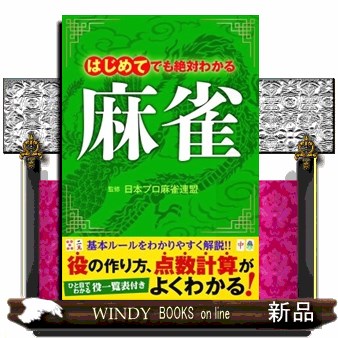 はじめてでも絶対わかる麻雀　点数計算もすぐわかる！ 日本プロ麻雀連盟／監修の商品画像