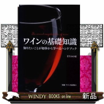 ワインの基礎知識　知りたいことが初歩から学べるハンドブック 若生ゆき絵／著の商品画像
