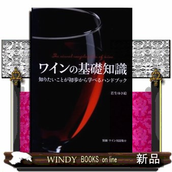 フランスワイン テロワール・アトラス フランスぶどう畑大図鑑