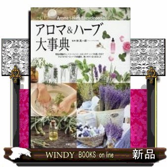 アロマテラピーの教科書 いちばん詳しくて、わかりやすい！ 和田文緒