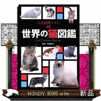 世界の猫図鑑　人気猫種ベスト４８ 佐藤弥生／監修の商品画像
