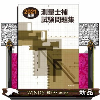 測量士補試験問題集　２０２１年版 林敏幸／著の商品画像