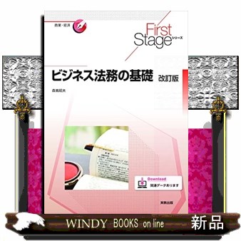 ビジネス法務の基礎 （Ｆｉｒｓｔ　Ｓｔａｇｅシリーズ　商業・経済） （改訂版） 森嶌昭夫／ほか著の商品画像