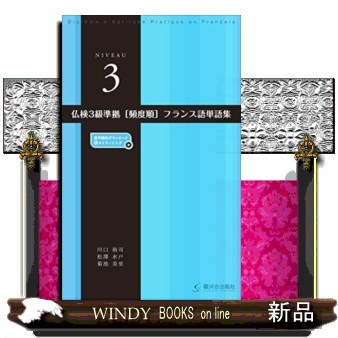 仏検３級準拠〈頻度順〉フランス語単語集 （２訂版） 川口裕司／編著　松澤水戸／編著　菊池美里／編著の商品画像