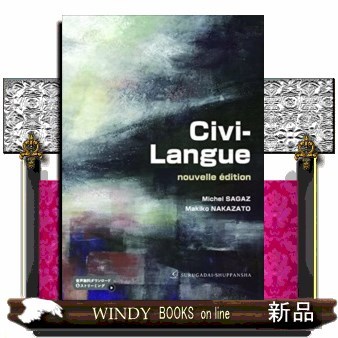 シヴィ・ラング　ディクテ中心に学ぶフランス語と文化　音声無料ダウンロード＆ストリーミング （改訂版） Ｍｉｃｈｅｌ　ＳＡＧＡＺ／著　中里まき子／著の商品画像