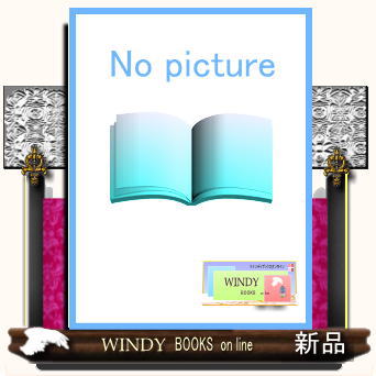 新・人間革命　第２巻 （聖教ワイド文庫　０１２） 池田大作／著の商品画像