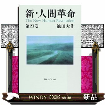 新・人間革命　第２１巻 （聖教ワイド文庫　０６２） 池田大作／著の商品画像