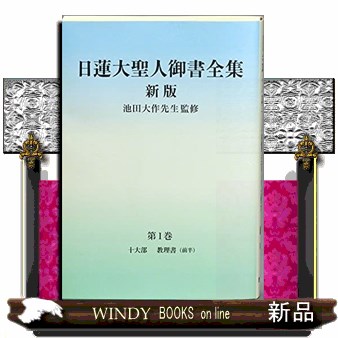 日蓮大聖人御書全集　分冊　第１巻 （新版） 日蓮／〔著〕　池田大作／監修　『日蓮大聖人御書全集新版』刊行委員会／編の商品画像