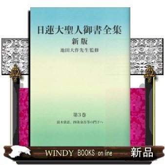 日蓮大聖人御書全集　分冊　第３巻 （新版） 日蓮／〔著〕　池田大作／監修　『日蓮大聖人御書全集新版』刊行委員会／編の商品画像