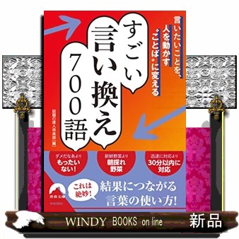 すごい言い換え７００語　言いたいことを、人を動かす“ことば”に変える （青春文庫　わ－５２） 話題の達人倶楽部／編の商品画像