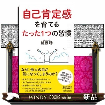 自己肯定感を育てるたった１つの習慣 （青春新書ＰＬＡＹ　ＢＯＯＫＳ　Ｐ－１１３０） 植西聰／監修の商品画像