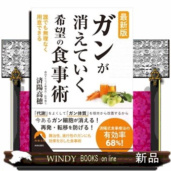 ガンが消えていく希望の食事術 （青春文庫　わ－５４） （最新版） 済陽高穂／著の商品画像