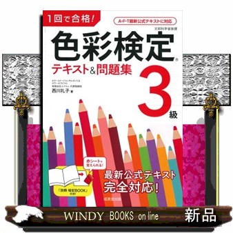 色彩検定1級2次徹底攻略模擬テスト問題集 馬島みつよ／監修・著