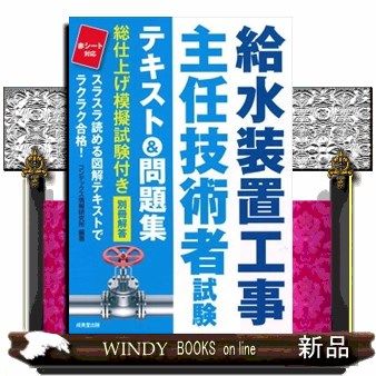 給水装置工事主任技術者試験テキスト＆問題集　〔２０２１〕 コンデックス情報研究所／編著の商品画像