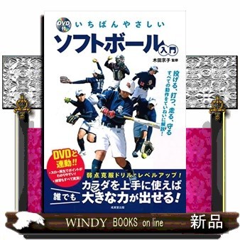 いちばんやさしいソフトボール入門 木田京子／監修の商品画像