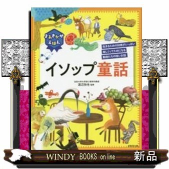 よみきかせえほんイソップ童話　生きるための知恵がいっぱい楽しくってためになる動物たちの短いお話 渡辺弥生／監修の商品画像