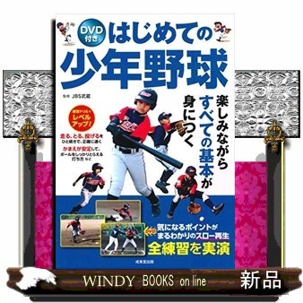 はじめての少年野球 ＪＢＳ武蔵／監修の商品画像