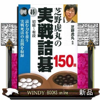 芝野虎丸の実戦詰碁１５０題　囲碁　初級～有段 芝野虎丸／監修の商品画像