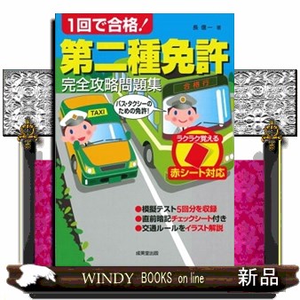 １回で合格！第二種免許完全攻略問題集　赤シート対応　〔２０２２〕 長信一／著の商品画像