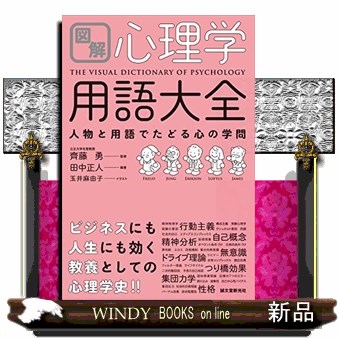 図解心理学用語大全　人物と用語でたどる心の学問 田中正人／編著　齊藤勇／監修　玉井麻由子／イラストの商品画像