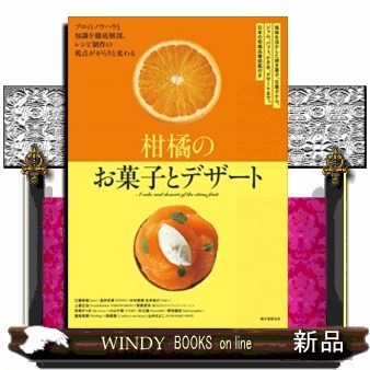 柑橘のお菓子とデザート　風味を活かした焼き菓子、生菓子から、ジャム、パフェ、かき氷、デザートまで。日本の柑橘品種図鑑付き　プロのノウハウと知識を徹底解剖。レシピ制作の視点ががらりと変わる 江藤英樹／〔ほか〕著の商品画像