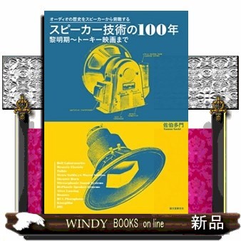 スピーカー技術の１００年　黎明期～トーキー映画まで　オーディオの歴史をスピーカーから俯瞰する （オーディオの歴史をスピーカーから俯瞰する） 佐伯多門／著の商品画像