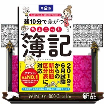 朝１０分で差がつくちょこっと簿記　たっぷりドリルで、合格力がグングン身につく （たっぷりドリルで、合格力がグングン身につ） （第２版） ふくしままさゆき／著の商品画像