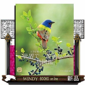 大空を舞い、木々に水辺に佇む世界で一番美しい鳥図鑑 （ネイチャー・ミュージアム） すずき莉萌／編著の商品画像