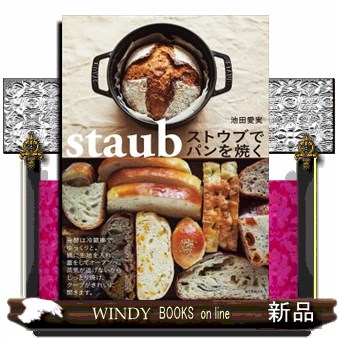 ストウブでパンを焼く 池田愛実／著の商品画像