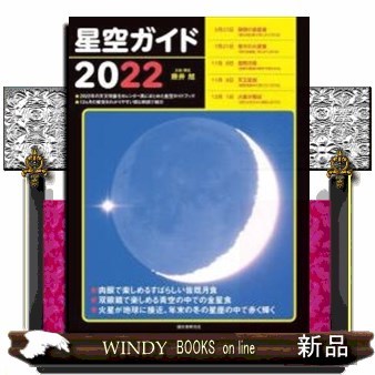 星空ガイド　２０２２ 藤井旭／企画・構成の商品画像