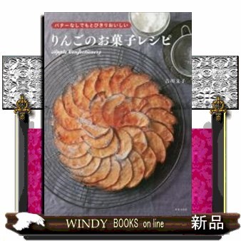 ミトン流シンプルテクニックのお菓子 おいしいコツがいっぱい