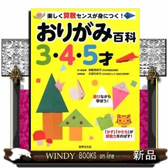 おりがみ百科　３・４・５才 （楽しく算数センスが身につく！） 津留見裕子／折り紙指導　大迫ちあき／知育監修の商品画像