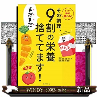 その調理、まだまだ９割の栄養捨ててます！ 東京慈恵会医科大学附属病院栄養部／監修の商品画像