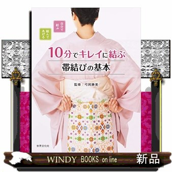 １０分でキレイに結ぶ帯結びの基本　自分で結ぶ結んであげる （自分で結ぶ結んであげる） 弓岡勝美／監修の商品画像