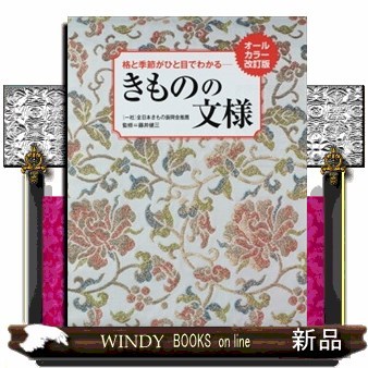 きものの文様　格と季節がひと目でわかる （格と季節がひと目でわかる） （オールカラー改訂版） 藤井健三／監修の商品画像